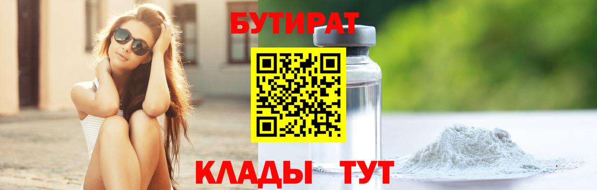 БУТИРАТ  Вход с VPN  Шебекино  Бутират BDO 33% 